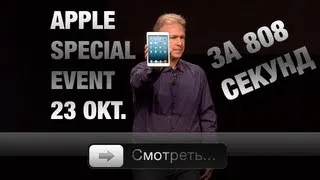 Apple Special Event - Презентация 23 октября за 808 секунд