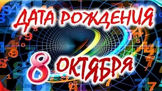 ДАТА РОЖДЕНИЯ 8 ОКТЯБРЯ💝СУДЬБА, ХАРАКТЕР И ЗДОРОВЬЕ ТАЙНА ДНЯ РОЖДЕНИЯ