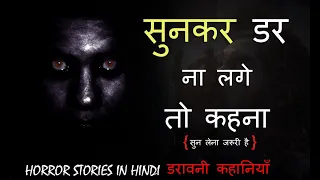 sunker dar na lage to kehna HORROR STORIES IN HINDI