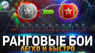 💥 КАК ЛЕГКО И БЫСТРО ПРОЙТИ РАНГОВЫЕ БОИ 2022 WOT 💥 World of Tanks