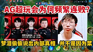 AG超玩会为何频繁连败？梦泪偷偷说出内部真相，并不是因为菜