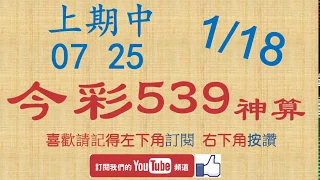 [今彩539神算] 1月18日 上期中07 25 4支 單號定位 雙號 拖牌