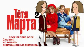 2 сезон сериала "Тётя Марта", но только анимационные моменты (некоторых моментов нет)
