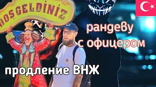 Неуверенность и паника: Как проходит рандеву на продление ВНЖ в Турции