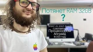 Апгрейд iMac 21 2017 A1418 в 2022 году установка оперативной памяти 32GB SSD 1TB SATA