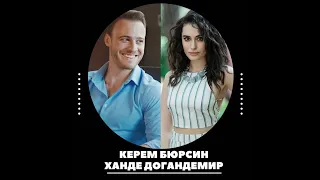 Керем Бюрсин и Ханде Догандемир/Долгожданный разбор.