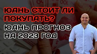 Юань Стоит Ли Покупать Прогноз На 2023 Год