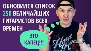 Список 250 величайших гитаристов всех времен по версии журнала Rolling Stone