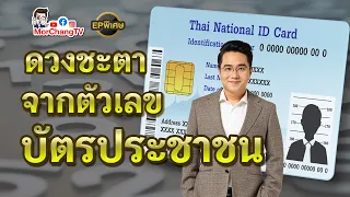 ทำนายดวงชะตาจากเลขบัตรประชาชน | MorchangTV Ep พิเศษ