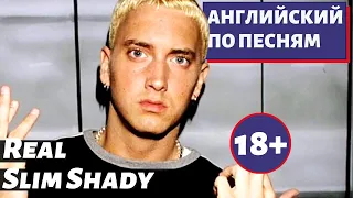 АНГЛИЙСКИЙ ПО ПЕСНЯМ - Eminem: The Real Slim Shady