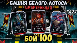 Бой 100 ❁ Смертельная башня Белого Лотоса — Дикий заряд от команды Холода в Mortal Kombat Mobile