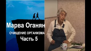 Марва Оганян. чистим организм. Часть 5