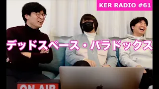 ご存知ですか？「デッドスペース・パラドックス」【第61回 KER RADIO】