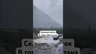 Селевые потоки размыли дорогу в горах Дагестана