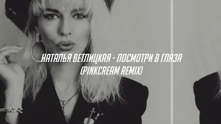 Наталья Ветлицкая - Посмотри в глаза (pinkcream remix)