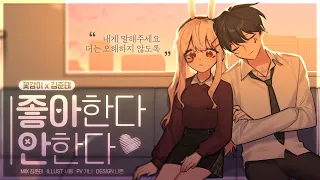 【 꽃감이 X 김준태 】 - 『 좋아한다 안한다 (Love or Not) 』 ( cover )