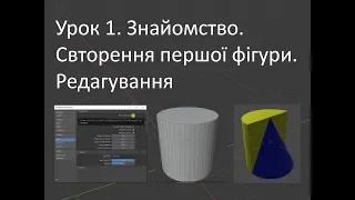 BLENDER. Урок 1.  Знайомство. Створення першої фігури. Редагування