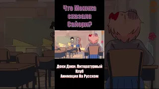 Что Моника сказала Сайори?🧐 #shorts