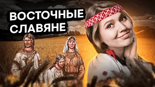 Восточные славяне | История с Элей Смит | ЕГЭ 2024 | SMITUP