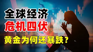 每周黄金走势：5月14日全球经济危机四伏！为何黄金价格还会暴跌？黄金白银原油走势预测