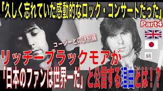 「久しく忘れていた感動的なロックコンサートだった」コージー脱退＆80年日本公演の真実編【虹の終焉】