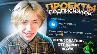 Очень СТРАННЫЕ Проекты Подписчиков! Слушаю ваши биты в FL Studio