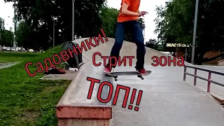 И вновь скейтпарк садовники! Лучший скейтпарк в Москве?!!