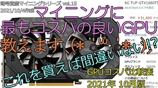 【Ethereum 4,000MH/s mining】マイニングに最もコスパの良いGPUを教えます（GPUコスパ比較表2021年10月版　公開）｜暗号資産マイニング vol.15【仮想通貨マイニング】