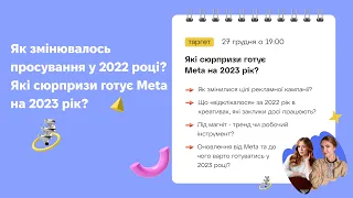 Як змінювалось таргетинг просування у 2022 році? Які сюрпризи готує Meta на 2023 рік?