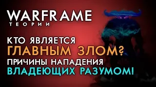 ГЛАВНОЕ ЗЛО ВАРФРЕЙМ! КОМУ ПОДЧИНЯЮТСЯ ВЛАДЕЮЩИЕ И КОГО БОЯЛИСЬ ОРОКИН?[WARFRAME|ВАРФРЕЙМ|СЮЖЕТ|ЛОР]