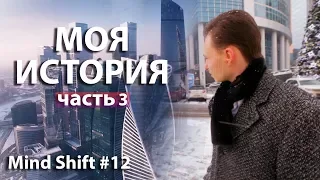 #3 Моя реальная история | Исповедь Артема Маслова | Москва
