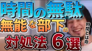 【ひろゆき】仕事ができない部下への対処法6選まとめ　職場で教育に悩む方へ　時間とは命です。時間を無駄にしないで。#パワハラ#仕事 #職場 #転職 #論破 仕事辞めたい/悩み/無能な部下/ストレス