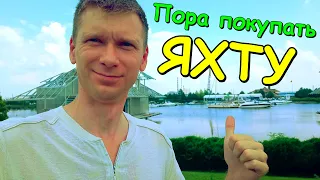 Пробрались в ЭЛИТНЫЙ ⛵ яхт-клуб - мы такого еще не видели! Пора покупать яхту.