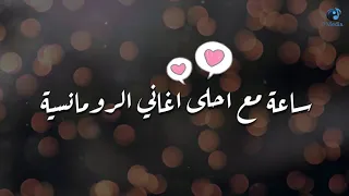 The Best Of Love And Romatic Music | اجمل ساعة في  اغاني الحب والرومانسية❤️️❤️️