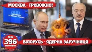 🚀A Russian nuke again? Belarus is a hostage of Russia. 💣AS 90 - for the AFU. Day 396