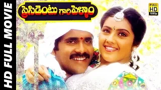 President Gari Pellam Telugu Full Movie | Akkineni Nagarjuna, Meena, MM Keeravani | MTV