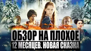 Обзор на плохое - 12 месяцев. Новая сказка