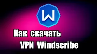 Как скачать VPN Windscribe