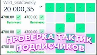 ПРОВЕРИЛ ТАКТИКИ ПОДПИСЧИКОВ НА МИНАХ | ПРОШЁЛ МИНЫ ПО ТАКТИКЕ | ТАКТИКА 100%