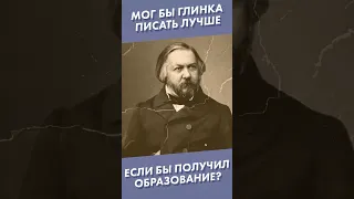 Мог бы Глинка писать лучше, если бы получил образование? #shorts #глинка