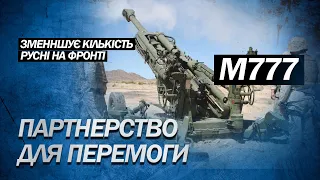 Артилерія, яка нищить солдатів Путіна! М777 від США вже на фронті