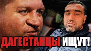 ДАГЕСТАНЦЫ ИЩУТ АЛЕКСАНДРА ЕМЕЛЬЯНЕНКО!