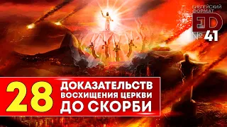 28 доказательств Восхищения Церкви до Скорби | Выпуск #41