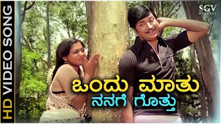 Ondu Maathu Nanage Gottu - HD Video Song - Keralida Simha | Dr Rajkumar | Saritha | Sulochana