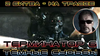 ТЕРМИНАТОР 6 ТЁМНЫЕ СУДЬБЫ - (Terminator 6 Dark Fate) - БИТВА НА ТРАССЕ - 1 - REV 9 - ЛУЧШИЕ КАДРЫ!