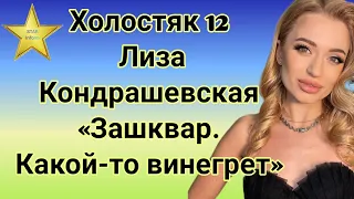 Холостяк 12 Лиза Кондрашевская высказалась о критике участниц касательно своей работы