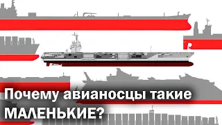 Почему авианосцы не становятся больше?