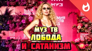 LOBODA и ОККУЛЬТНАЯ ПРЕМИЯ МУЗ ТВ 2021.ЧАСТЬ 1.АПОКАЛИПСИС