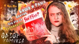 Обзор комикса | Рома и Бяша против всех! 🔪 | Что за бред тут творится?! 😳