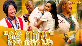 "ልጅ በሸገር" ከተማ በነፃነት ይደግ- መሰንቆ | ባህላዊ የተቀበል ውድድር |@abbay-tv #Mesenko #Azmari